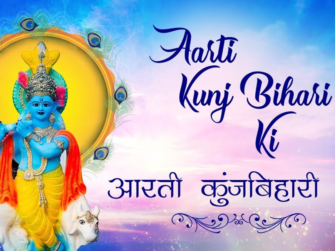 Aarti Kunj Bihari Ji Ki - श्री कुंज बिहारी की आरती