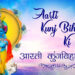 Aarti Kunj Bihari Ji Ki - श्री कुंज बिहारी की आरती