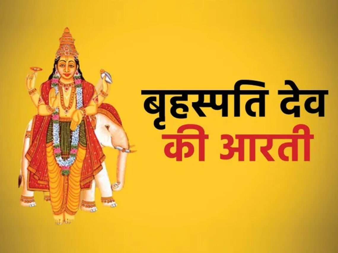 Jai Brihaspati Deva Ji Ki Aarti - श्री बृहस्पति देव की आरती