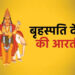 Jai Brihaspati Deva Ji Ki Aarti - श्री बृहस्पति देव की आरती